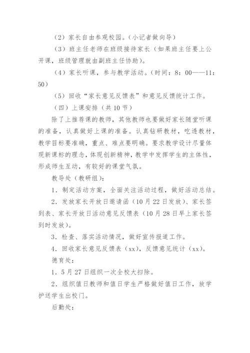 小学家长开放日活动方案.docx