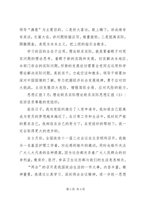 理论联系实际思想汇报3篇.docx
