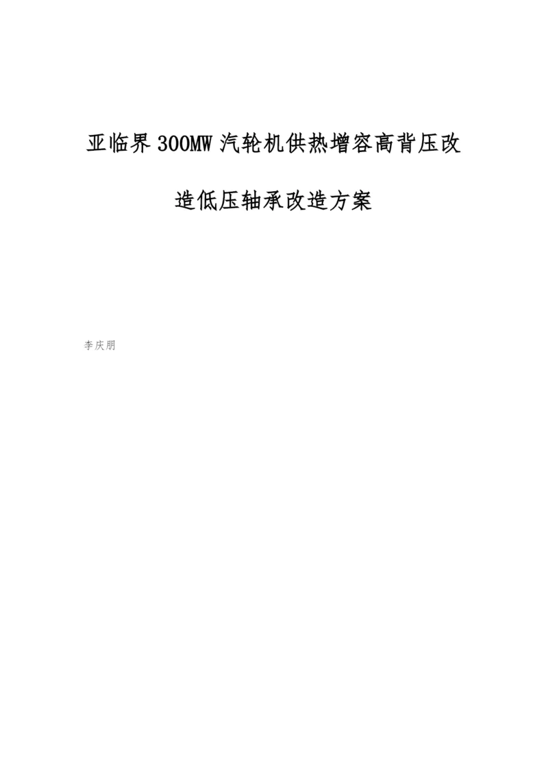 亚临界300MW汽轮机供热增容高背压改造低压轴承改造方案.docx