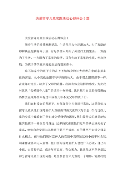 关爱留守儿童实践活动心得体会5篇.docx