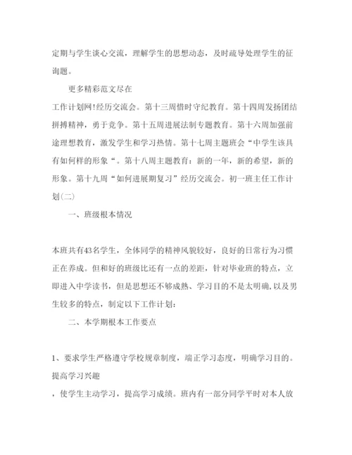 精编初一班主任工作参考计划范文_).docx