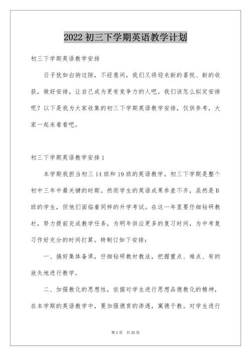 初三下学期英语教学计划.docx