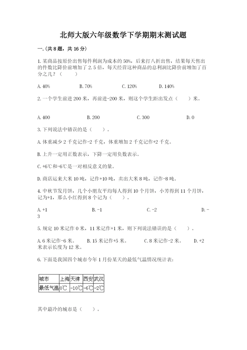 北师大版六年级数学下学期期末测试题带答案（新）.docx