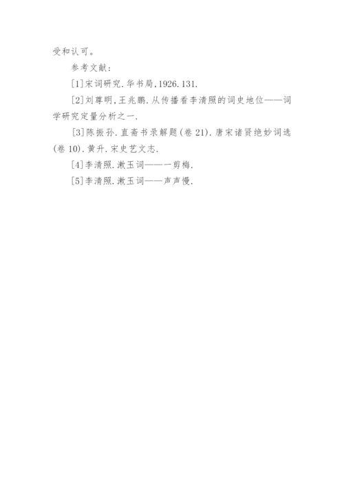 浅析李清照词广泛传播之原因的论文.docx