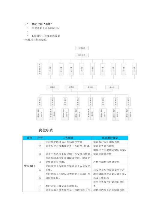 一体化代维思路和计划.docx