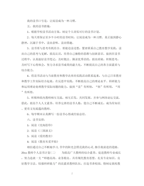 精编之教师个人读书计划范本_新学期教师个人读书计划.docx