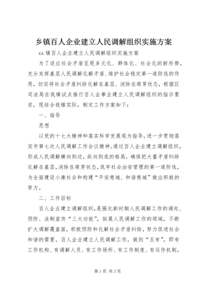 乡镇百人企业建立人民调解组织实施方案.docx