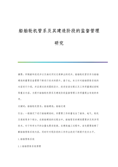 船舶轮机管系及其建造阶段的监督管理研究.docx