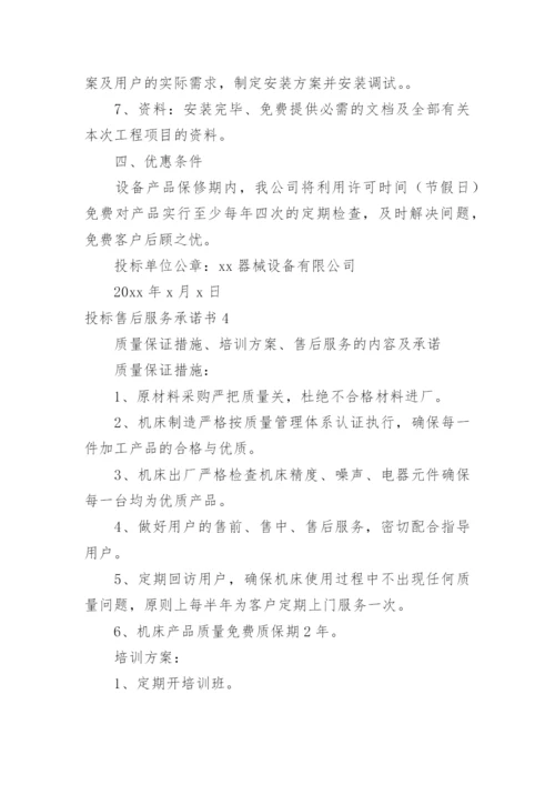 投标售后服务承诺书_24.docx
