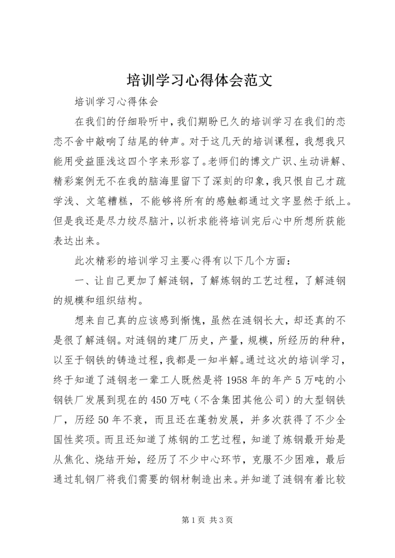 培训学习心得体会范文 (2).docx