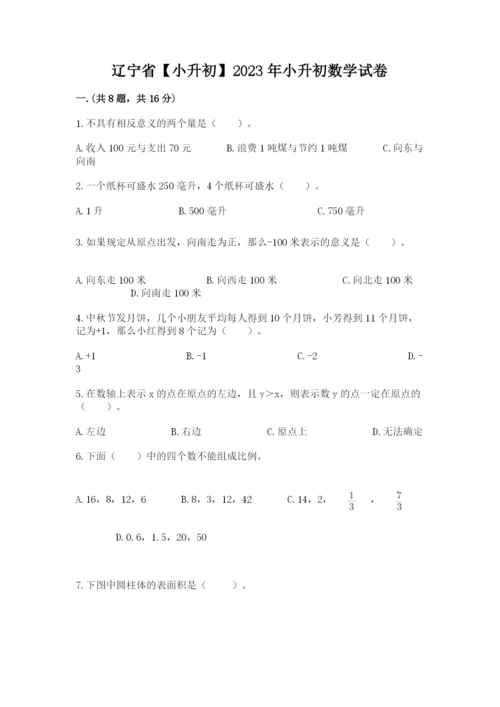 辽宁省【小升初】2023年小升初数学试卷及答案（新）.docx