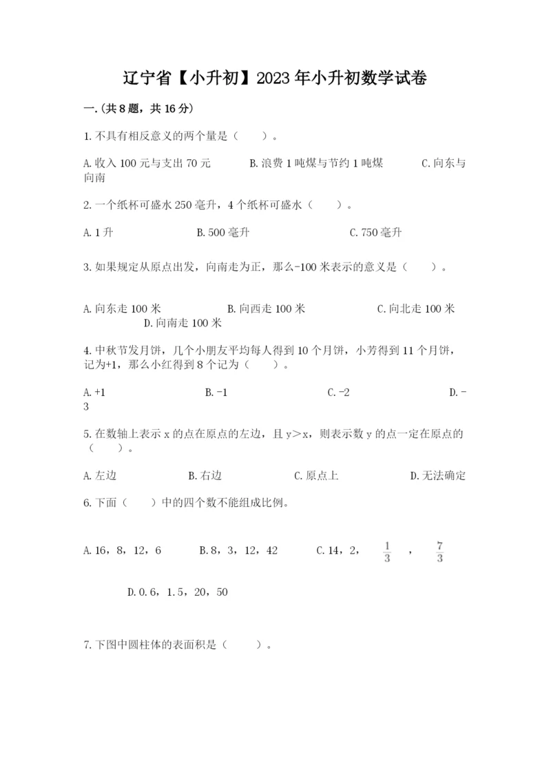 辽宁省【小升初】2023年小升初数学试卷及答案（新）.docx