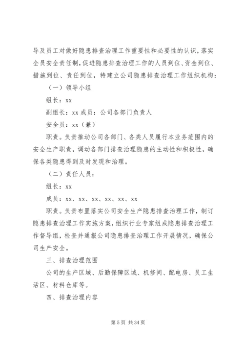 事故隐患排查治理方案.docx