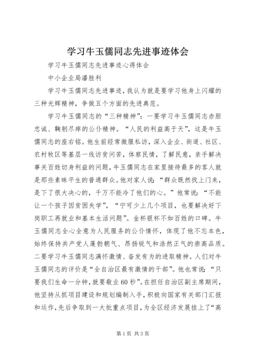 学习牛玉儒同志先进事迹体会 (2).docx