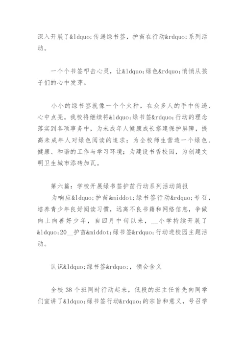 学校开展绿书签护苗行动系列活动简报12篇.docx