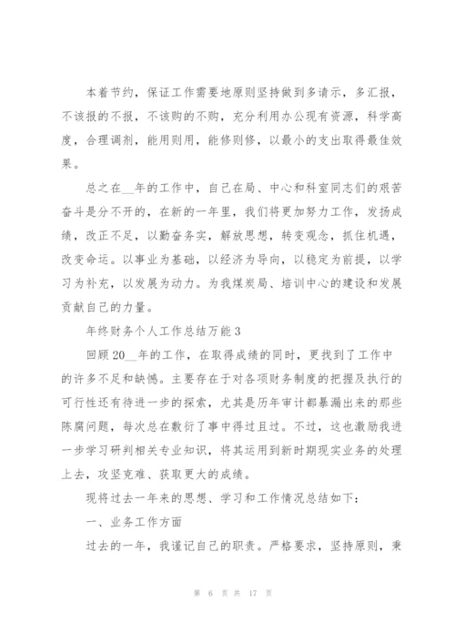 年终财务个人工作总结万能6篇.docx