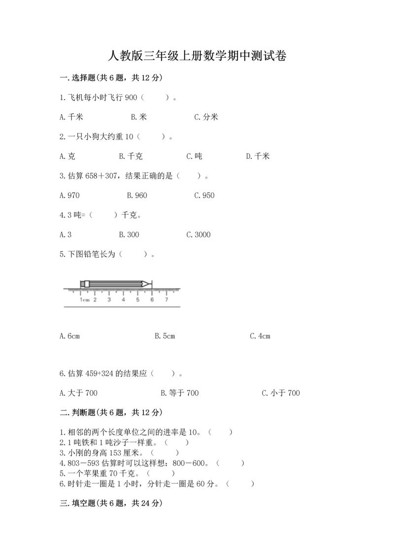 人教版三年级上册数学期中测试卷及参考答案（培优b卷）.docx