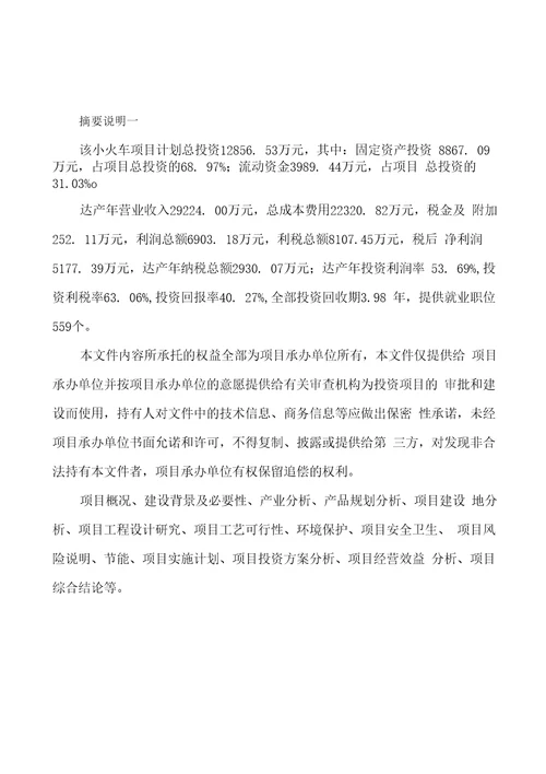 小火车项目投资分析计划书范文