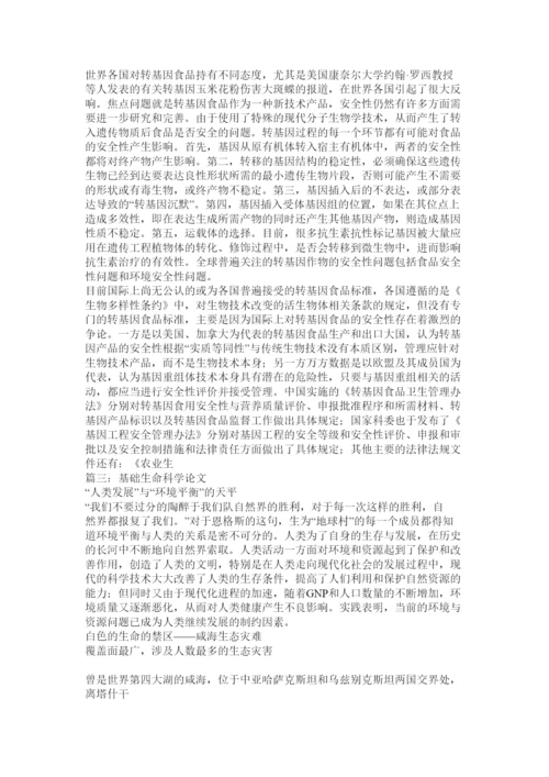 【精编】基础生命科学论文.docx