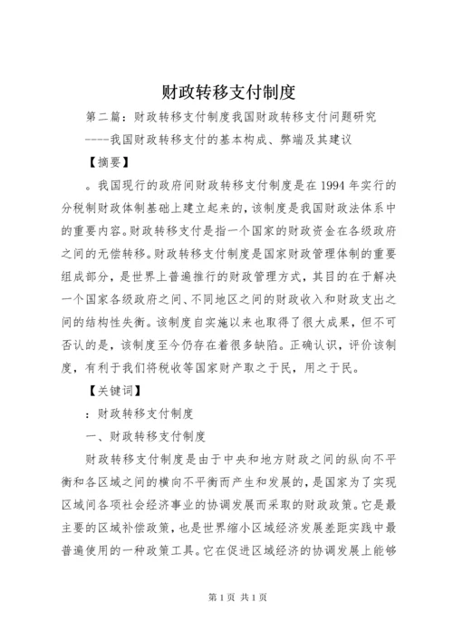 财政转移支付制度.docx