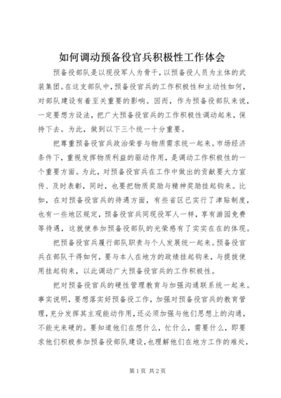 如何调动预备役官兵积极性工作体会.docx