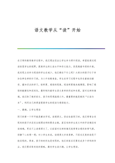 语文教学从读开始.docx