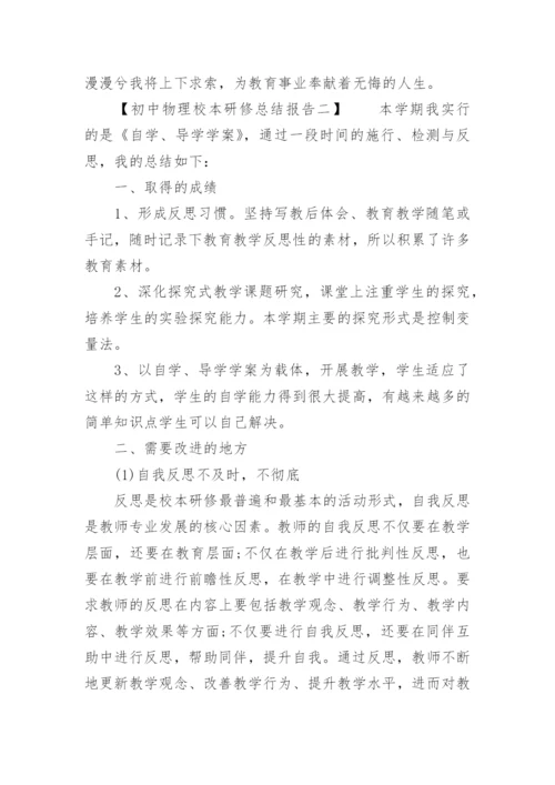 初中物理校本研修总结报告.docx