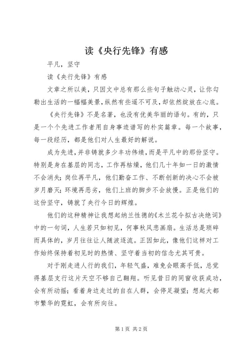 读《央行先锋》有感.docx