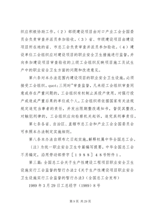 全国总工会关于生产性建设工程项目职业安全卫生设施实行工会监督的暂行办法.docx
