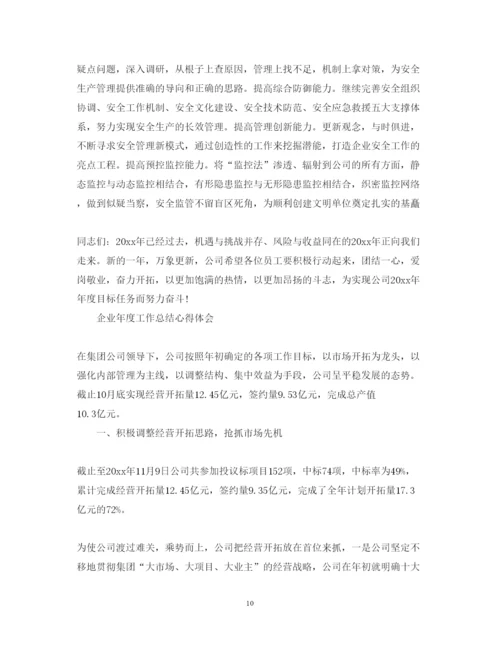 精编企业年度工作总结心得体会范文.docx