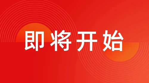 简约渐变年会快闪企业年会活动PPT课件