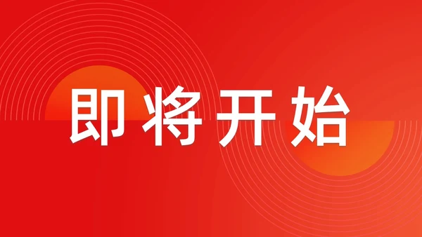 简约渐变年会快闪企业年会活动PPT课件