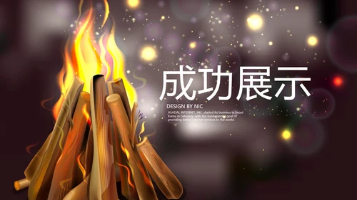 苒火晚会动态PPT