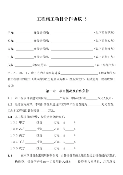 工程施工项目合作协议书