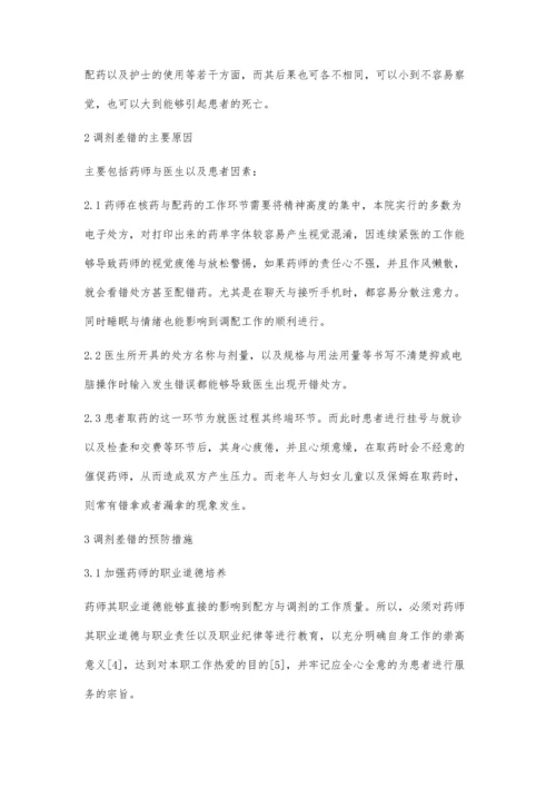 西药药房调剂工作的质量管理探讨.docx
