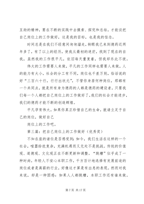 做好自己岗位的工作五篇范文_1.docx