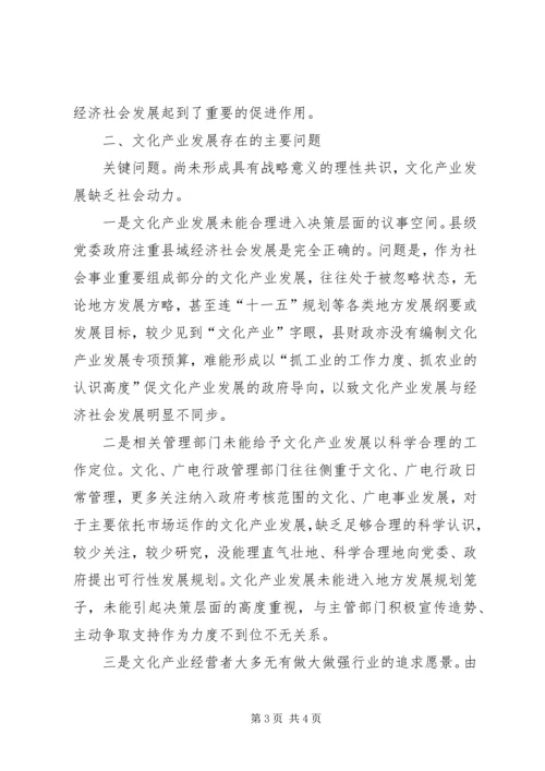 县级文化产业发展情况调研报告 (2).docx