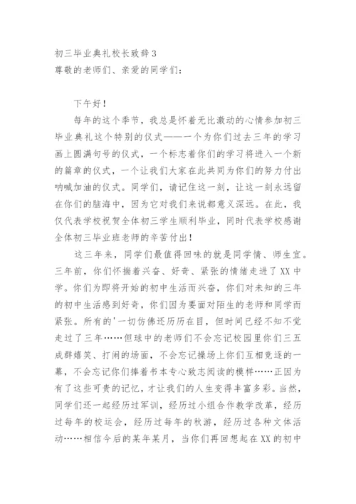 初三毕业典礼校长致辞.docx