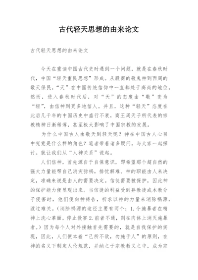 古代轻天思想的由来论文.docx