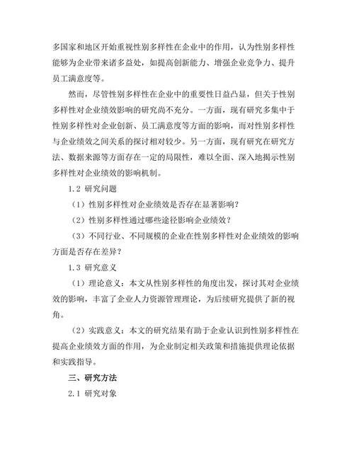 性别多样性对企业绩效的影响研究