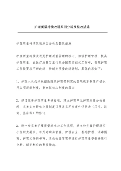 护理质量持续改进原因分析及整改措施.docx