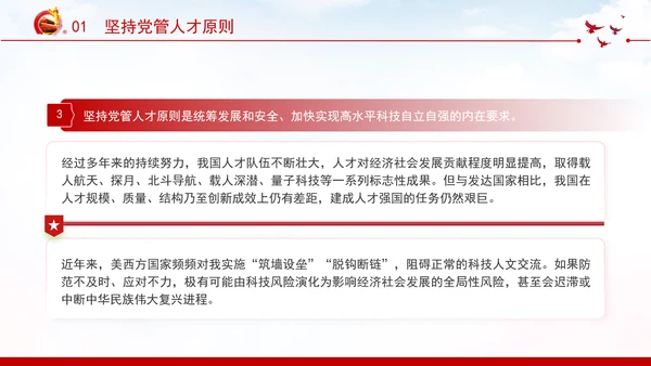 切实提高党管人才工作水平深化人才发展体制机制改革党课PPT