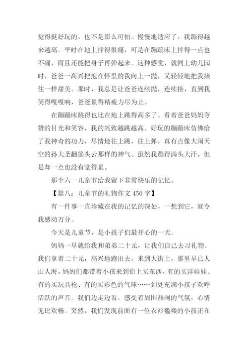 儿童节的作文450字.docx