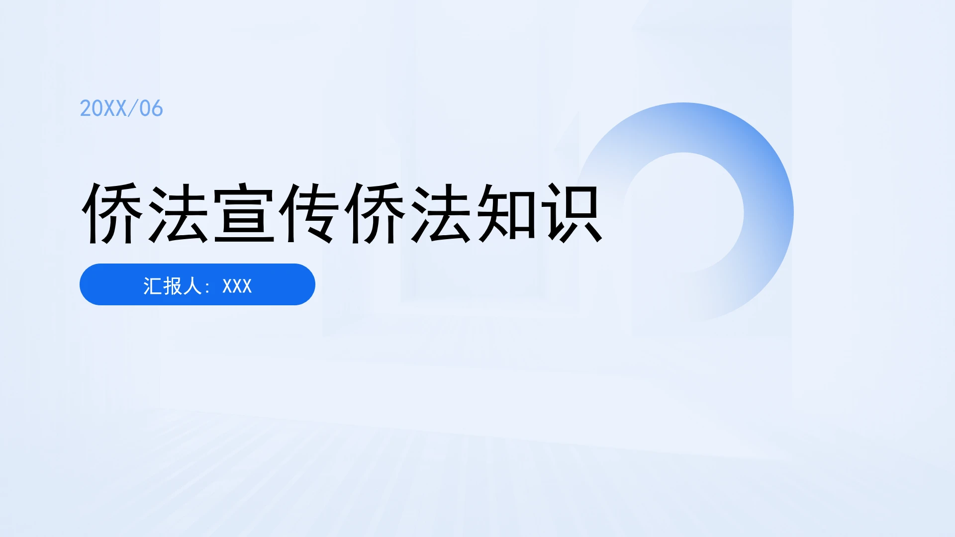 侨法宣传侨法知识讲座ppt课件