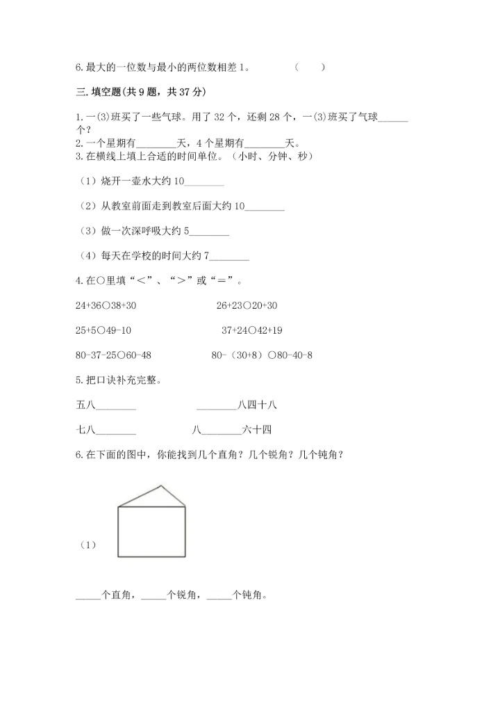 人教版数学二年级上册期末测试卷附参考答案（巩固）.docx