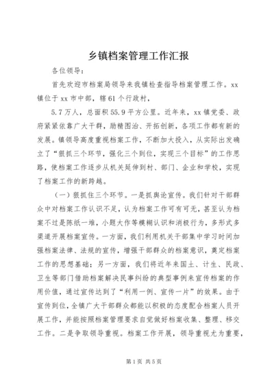 乡镇档案管理工作汇报.docx