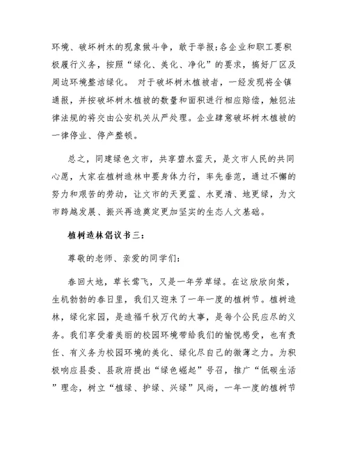 植树造林倡议书3篇