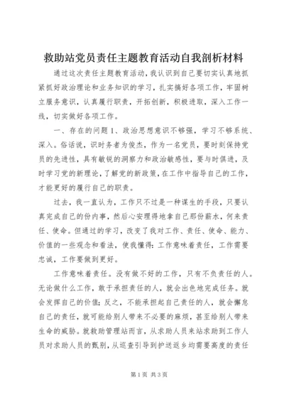 救助站党员责任主题教育活动自我剖析材料.docx