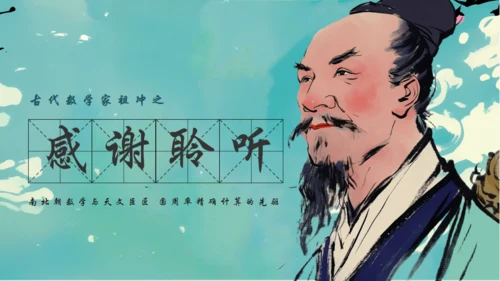 古代数学家祖冲之通用PPT模板