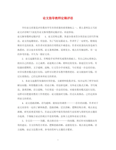 2023年论文指导教师定稿评语.docx